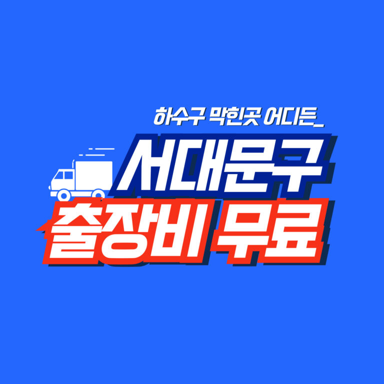 서대문구하수구역류