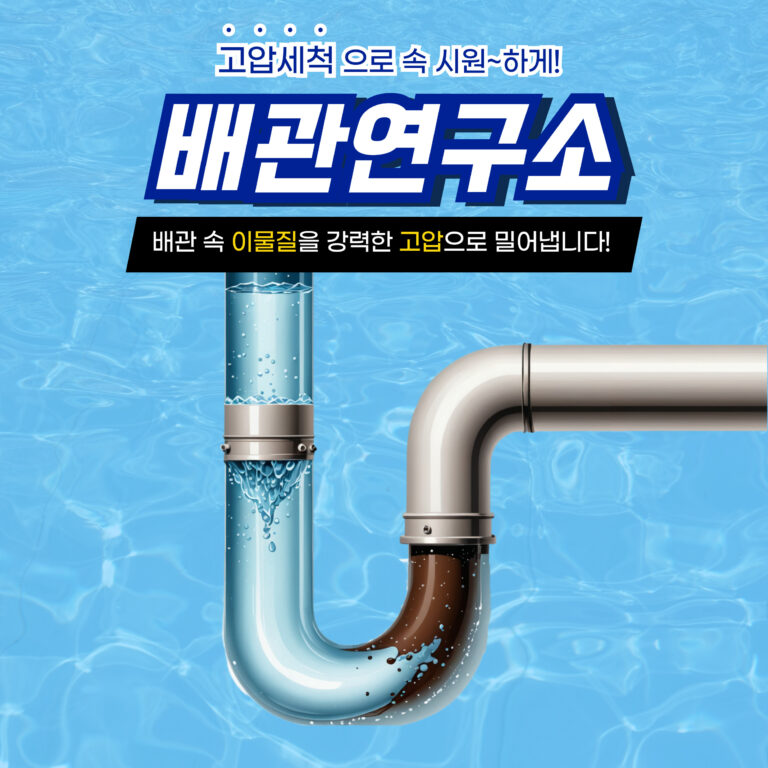 서대문구고압세척