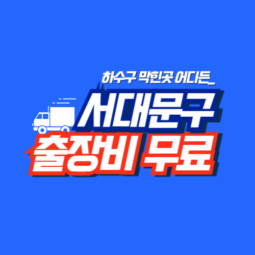 
서대문구하수구막힘 전문업체 
