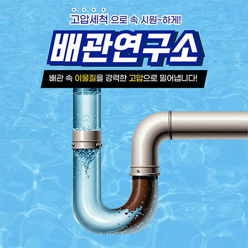 
서대문구하수구막힘 배관연구소
